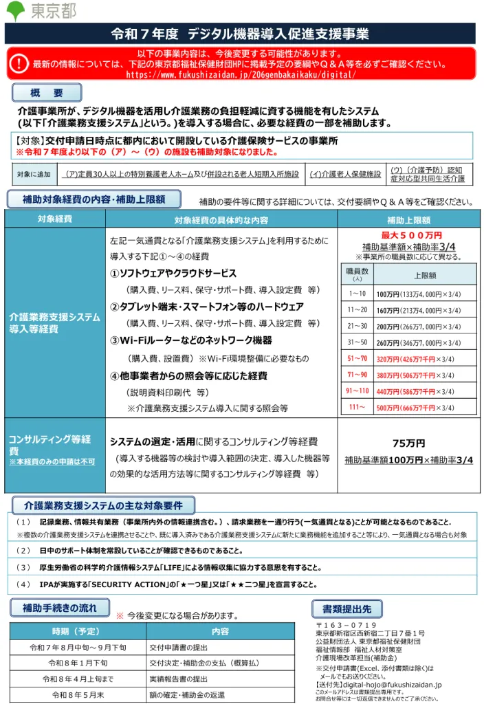 東京都　デジタル機器導入促進支援事業